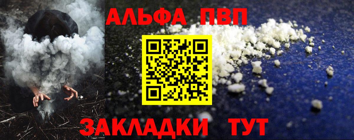 Альфа ПВП VHQ Партизанск